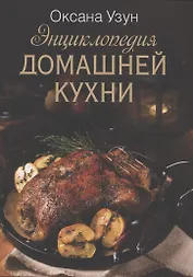 Энциклопедия домашней кухни