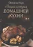Энциклопедия домашней кухни - 0