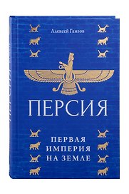 Персия: первая империя на Земле