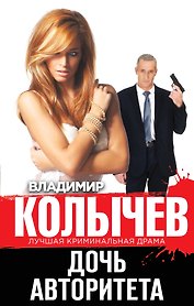 Дочь авторитета