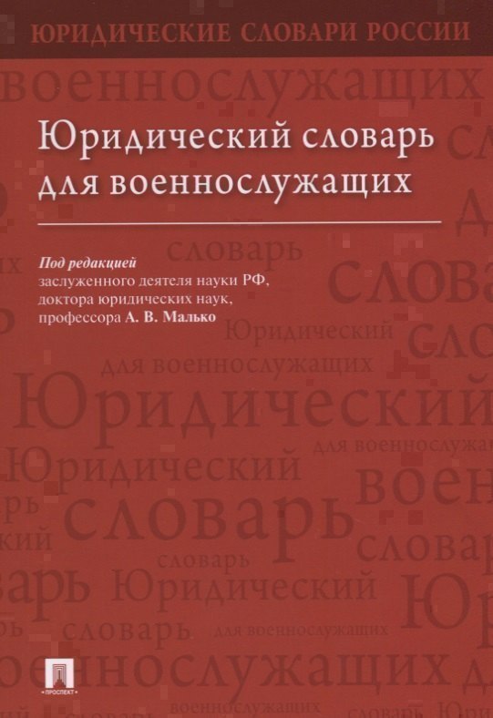 

Юридический словарь для военнослужащих