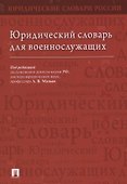 Юридический словарь для военнослужащих - 0