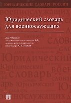 Юридический словарь для военнослужащих