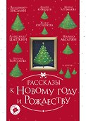 Рассказы к Новому году и Рождеству. 2-е издание - 0