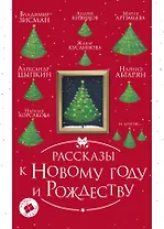 Рассказы к Новому году и Рождеству. 2-е издание