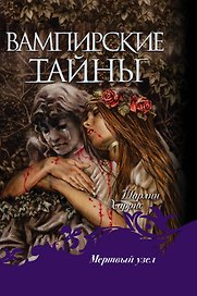 Мертвый узел: фантастический роман