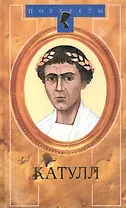 Катулл (Портреты). Пронин В. (Терра)