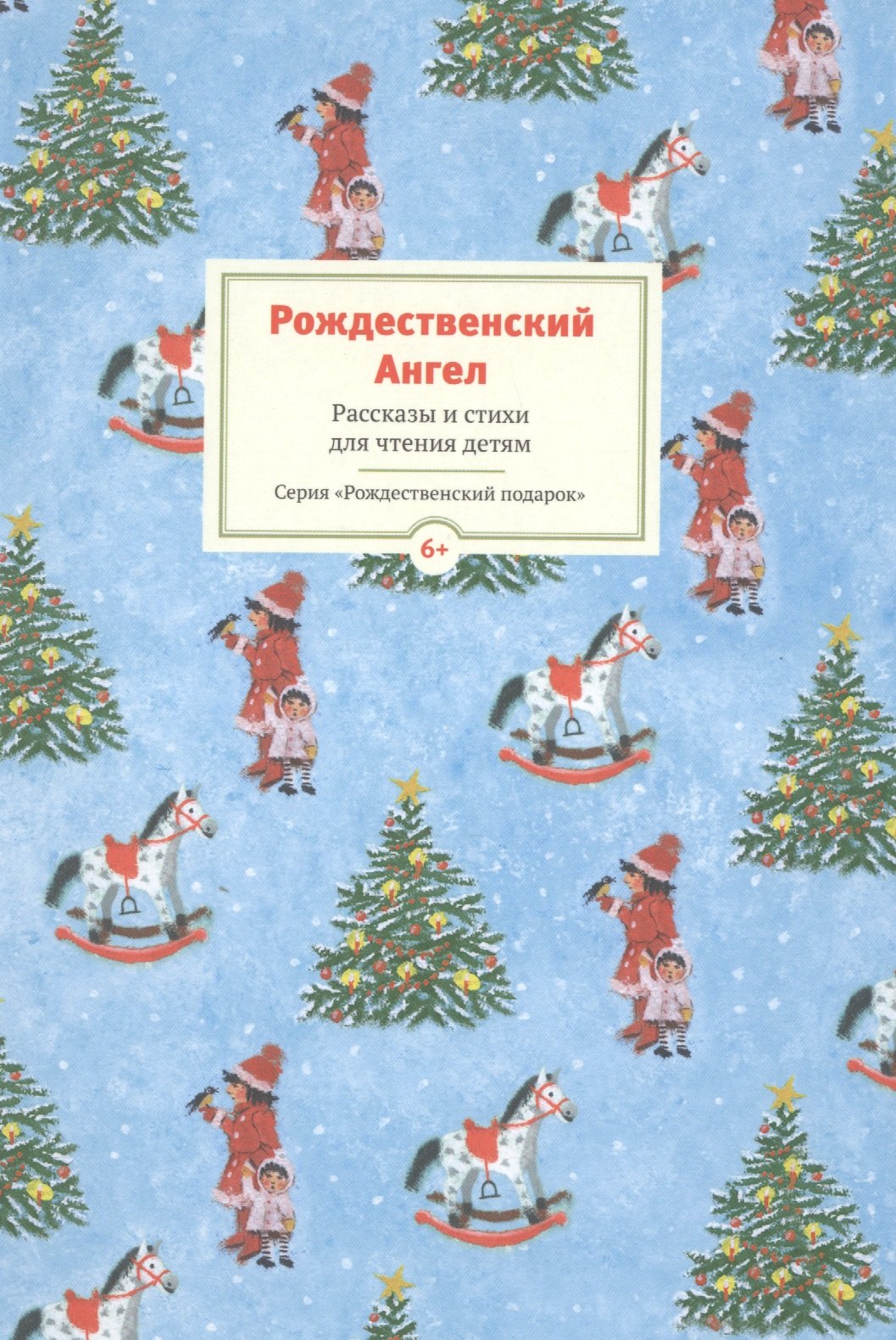 

Рождественский ангел. Рассказы и стихи для детей