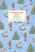 Рождественский ангел. Рассказы и стихи для детей - 0