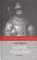 Борис Годунов