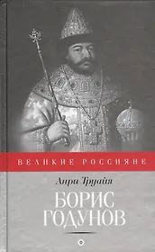 Борис Годунов