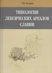 Типология лексических ареалов славии