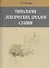 Типология лексических ареалов славии - 0