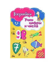 Всезнайки учат цифры и числа