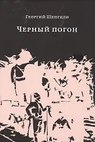 Черный погон: романы, рассказы