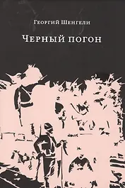 Черный погон: романы, рассказы
