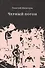 Черный погон: романы, рассказы - 0