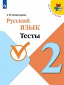 Русский язык. 2 класс. Тесты. Учебное пособие - 0