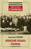 Японский козырь Сталина - 0