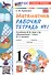 Математика. 1 класс. Рабочая тетрадь № 1. К учебнику М.И. Моро и др. "Математика. 1 класс. В 2-х частях. Часть 1" - 1