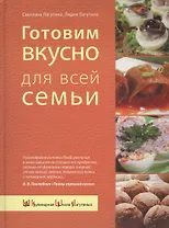 Готовим вкусно для всей семьи. (супер)