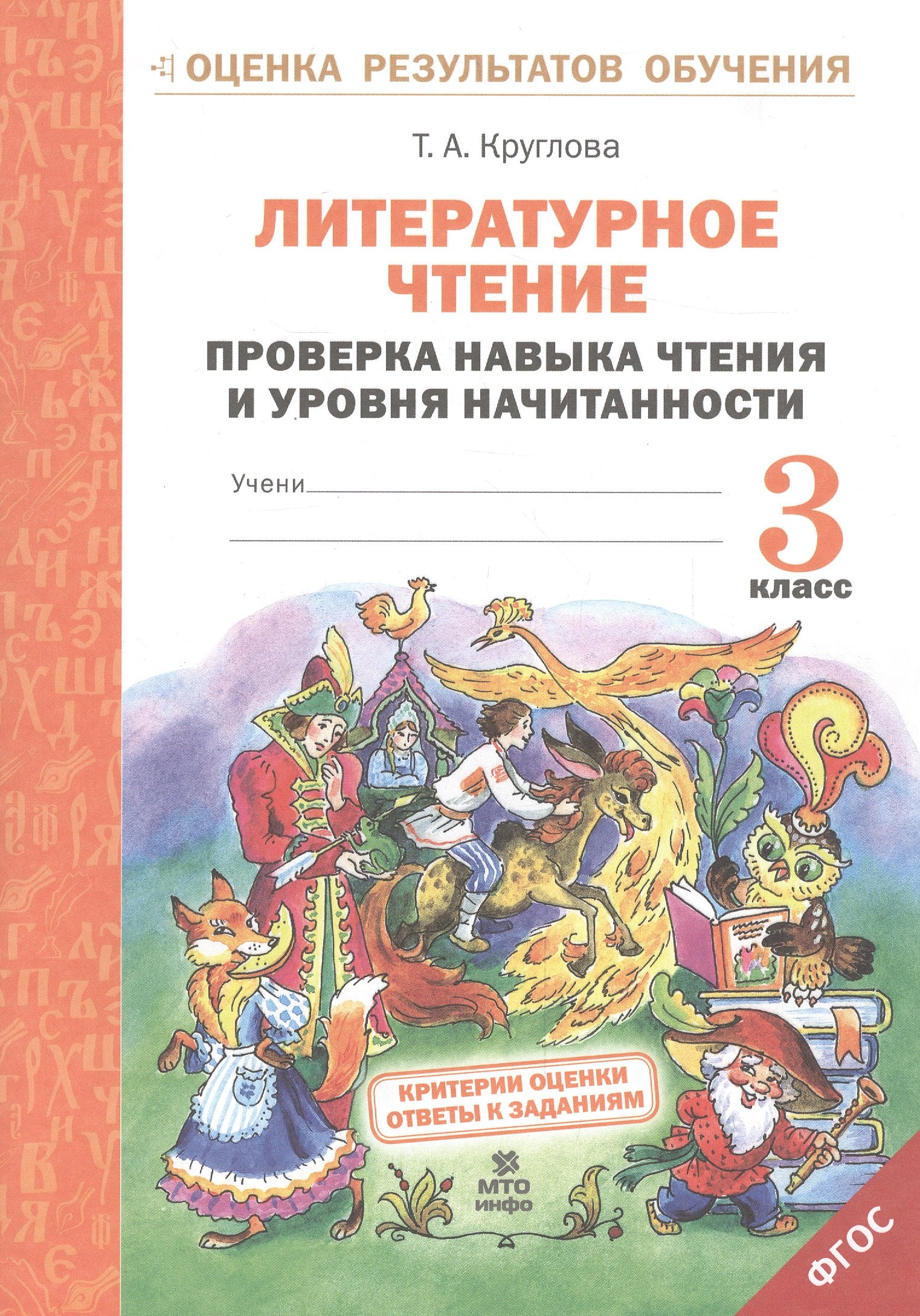 

Литературное чтение. 3 класс. Проверка навыка чтения и уровня начитанности. ФГОС