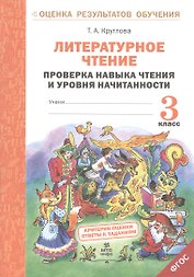 Литературное чтение. 3 класс. Проверка навыка чтения и уровня начитанности. ФГОС