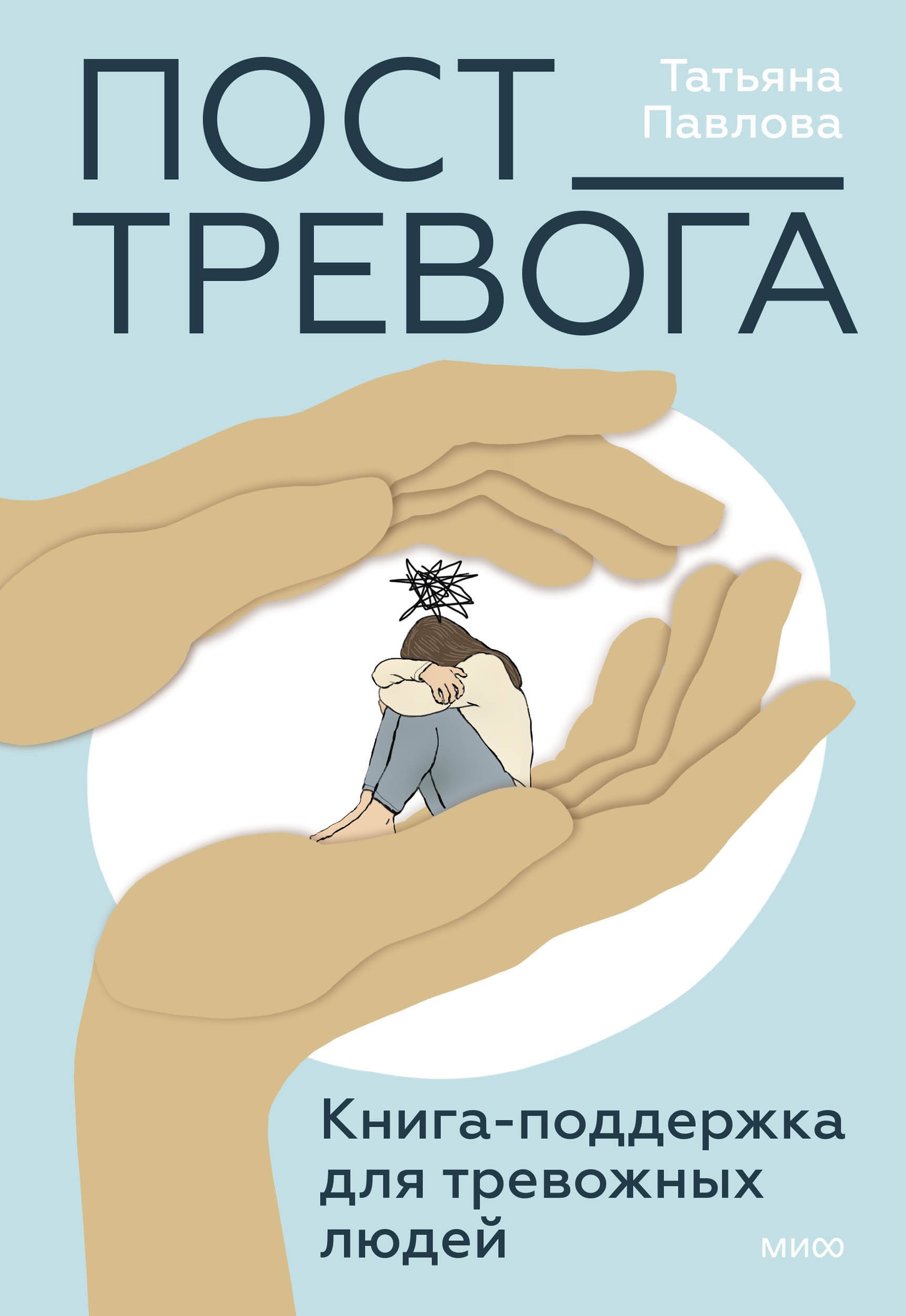 

Пост_Тревога: книга-поддержка для тревожных людей