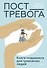 Пост_Тревога: книга-поддержка для тревожных людей - 0