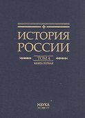 История России. В 20 томах. Том 4. Россия в XVI в. Создание единого государства. Книга 1 - 1