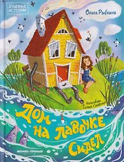 Дом на лавочке сидел