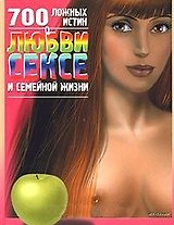 700 ложных истин о любви, сексе в семейной жизни