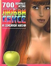 700 ложных истин о любви, сексе в семейной жизни