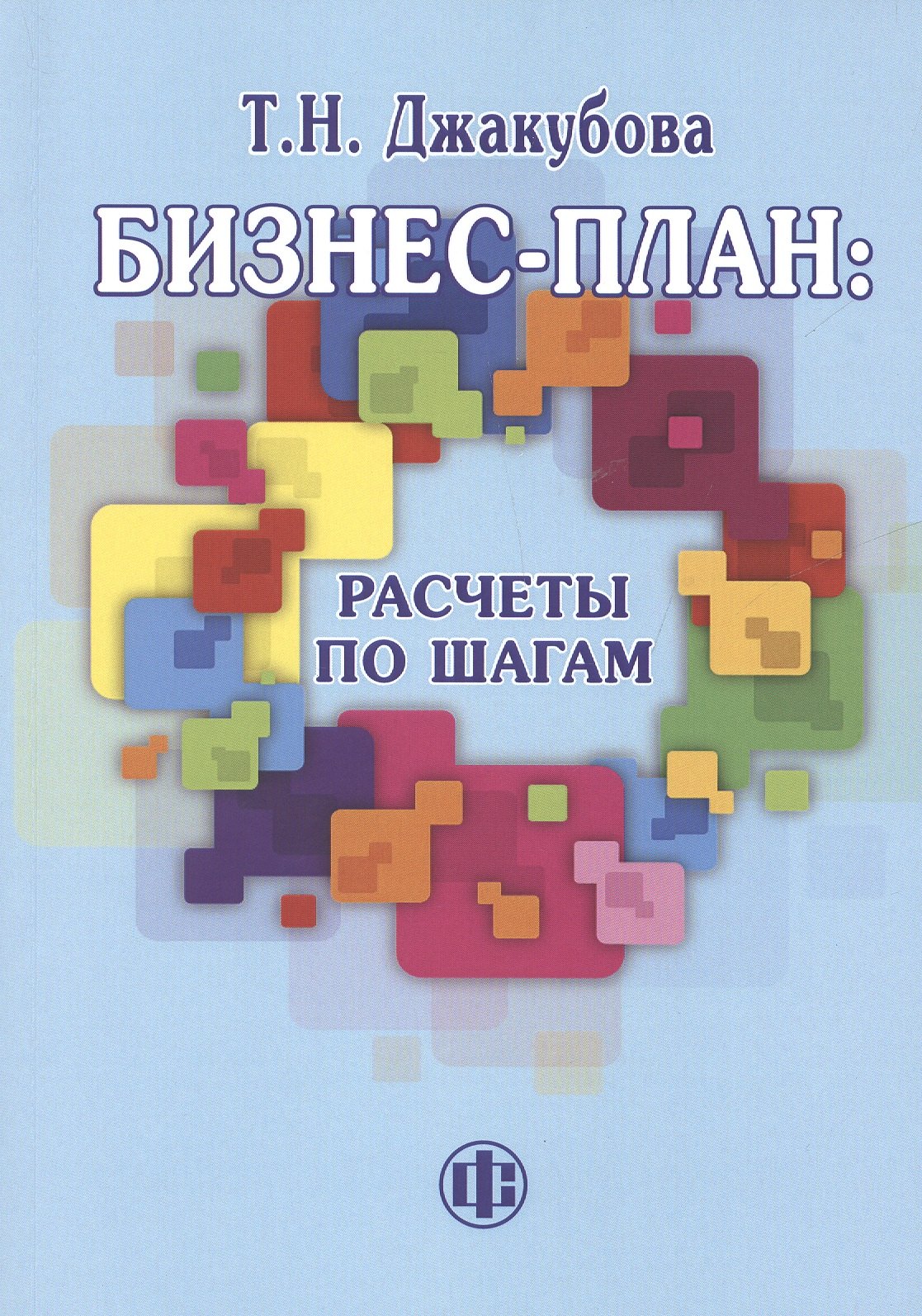 

Бизнес-план: расчеты по шагам, 2-е изд., перераб. и доп.