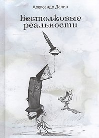 Бестолковые реальности