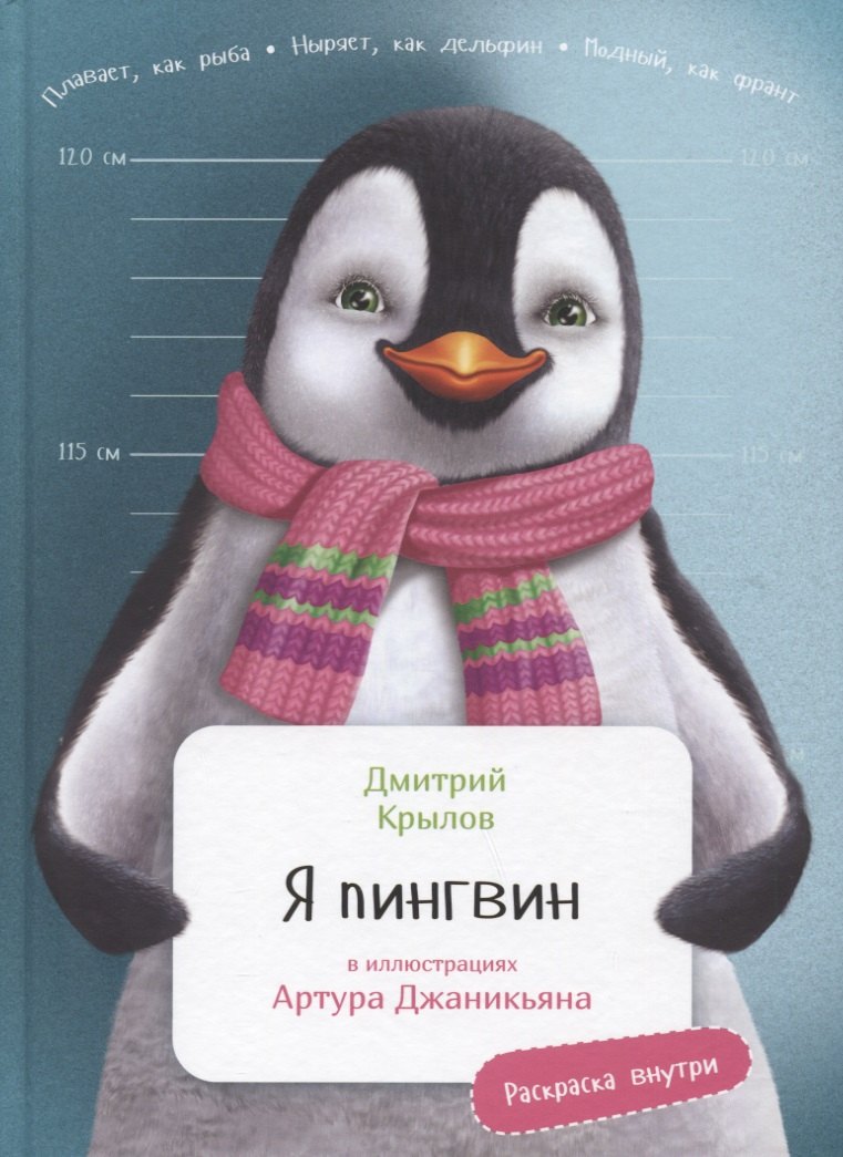 

Я Пингвин