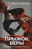 Прыжок Веры. Философия олимпийской чемпионки. - 0