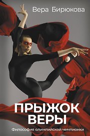 Прыжок Веры. Философия олимпийской чемпионки.