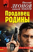 Продавец Родины - 0