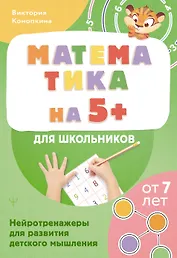 Математика на 5+ для школьников. Нейротренажеры для развития детского мышления