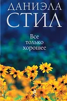 Все только хорошее