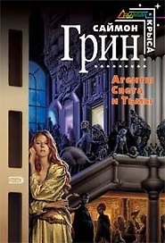 Агенты Света и Тьмы