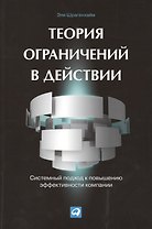 Теория ограничений в действии: Системный подход к повышению эффективности компании