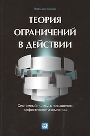 Теория ограничений в действии: Системный подход к повышению эффективности компании