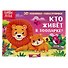 Кто живет в зоопарке? 3D книжка-панорамка - 0