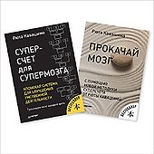 Суперсчет для супермозга. Прокачай мозг (комплект из 2 книг) - 0