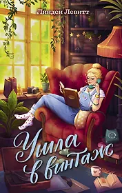 Ушла в винтаж