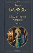 Медной горы Хозяйка. Сказы - 0