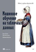 Машинное обучение на табличных данных: XGBoost, глубокое обучение и ИИ