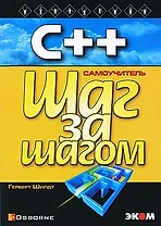 С++ для начинающих